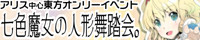 七色魔女の人形舞踏会。