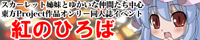 ～スカーレット姉妹とゆかいな仲間たち中心　東方Project作品オンリー同人誌イベント～　紅のひろば　公式HP