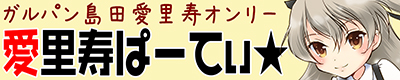 ガールズ&パンツァー 島田愛里寿【愛里寿ぱーてぃ★2】