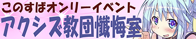 この素晴らしい世界に祝福を!【アクシズ教団懺悔室2】