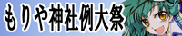 【もりや神社例大祭 六】