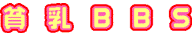 貧乳BBS