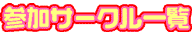 参加サークル一覧