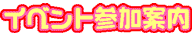 イベント参加案内