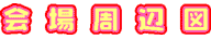会場周辺図
