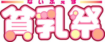 ないふぇすロゴ