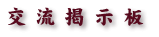 交流掲示板