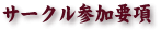 サークル参加概要