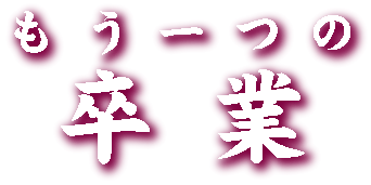 もう一つの卒業