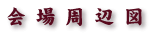 会場周辺図