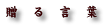 贈る言葉