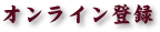 オンライン登録