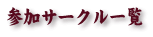 参加サークル一覧