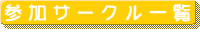 参加サークル一覧