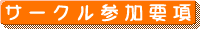 サークル参加要項