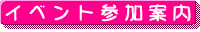 イベント参加案内