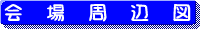 会場周辺図