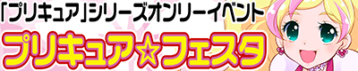 魔法つかいプリキュア!&「プリキュア」シリーズ【プリキュア☆フェスタ24】