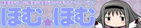 ほむほむバナー