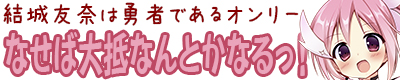 結城友奈は勇者である【なせば大抵なんとかなるっ!5】